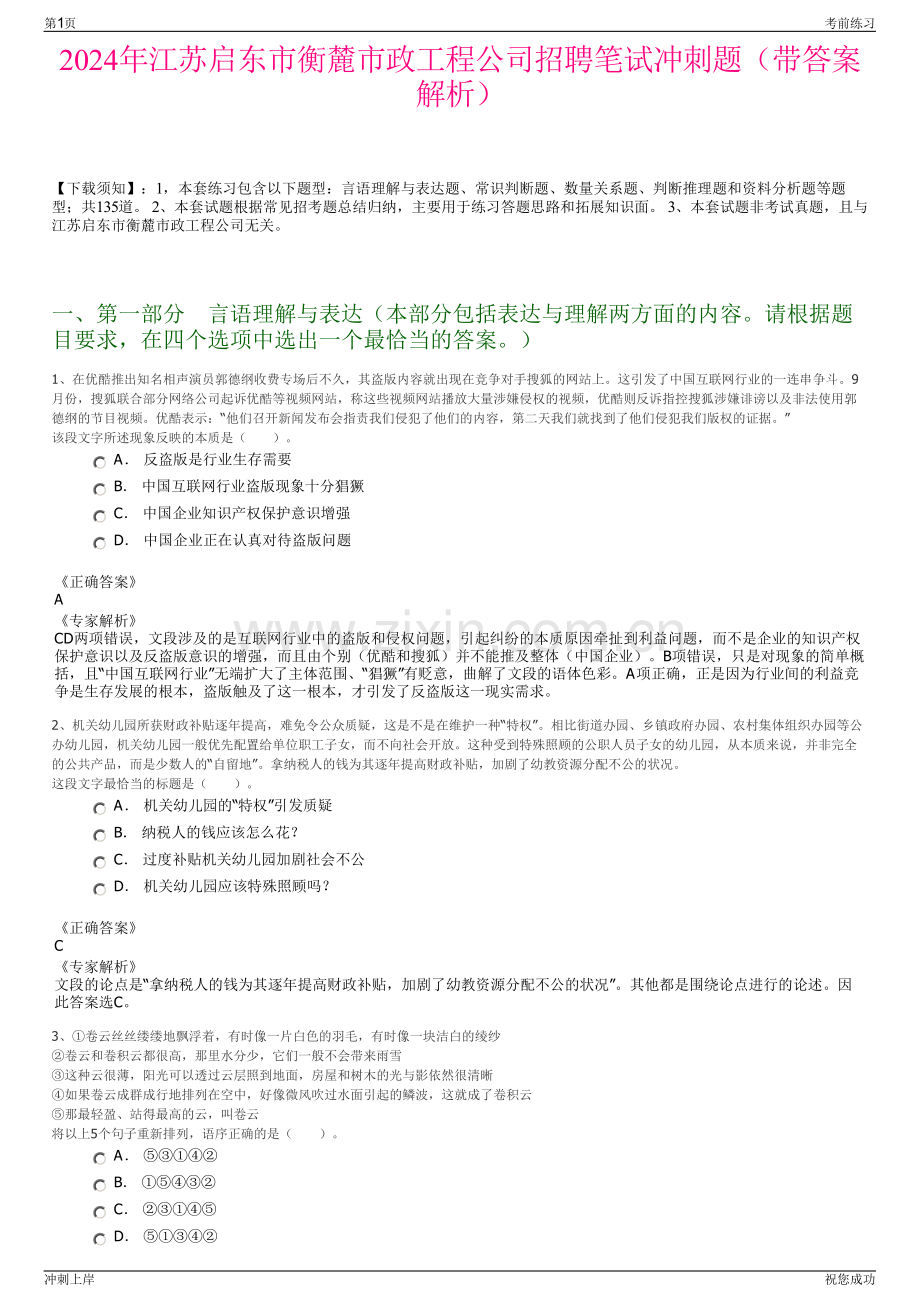 2024年江苏启东市衡麓市政工程公司招聘笔试冲刺题（带答案解析）.pdf_第1页