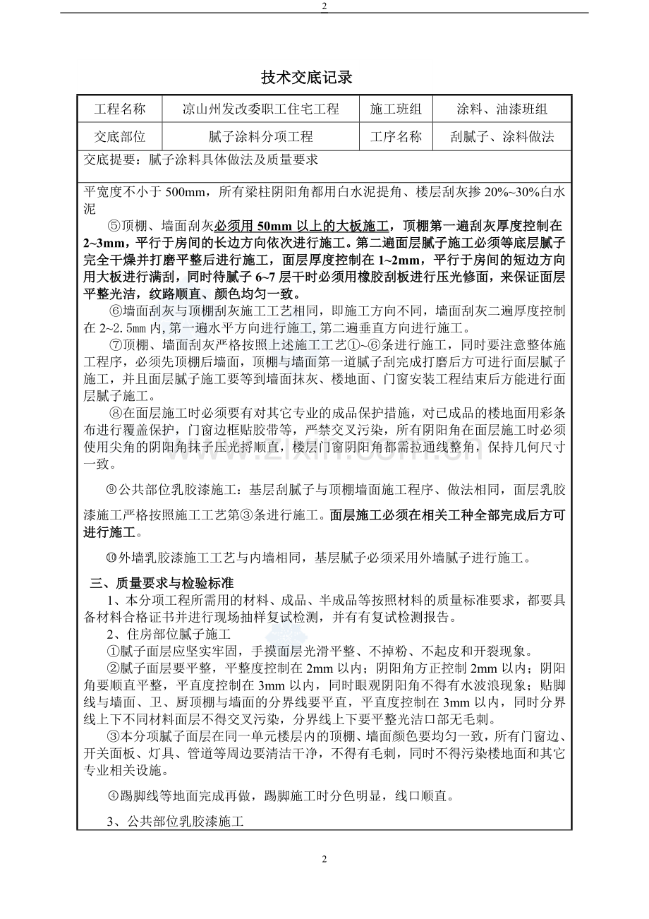 (发改委)内墙腻子及涂料施工技术交底-secret[1].doc_第2页