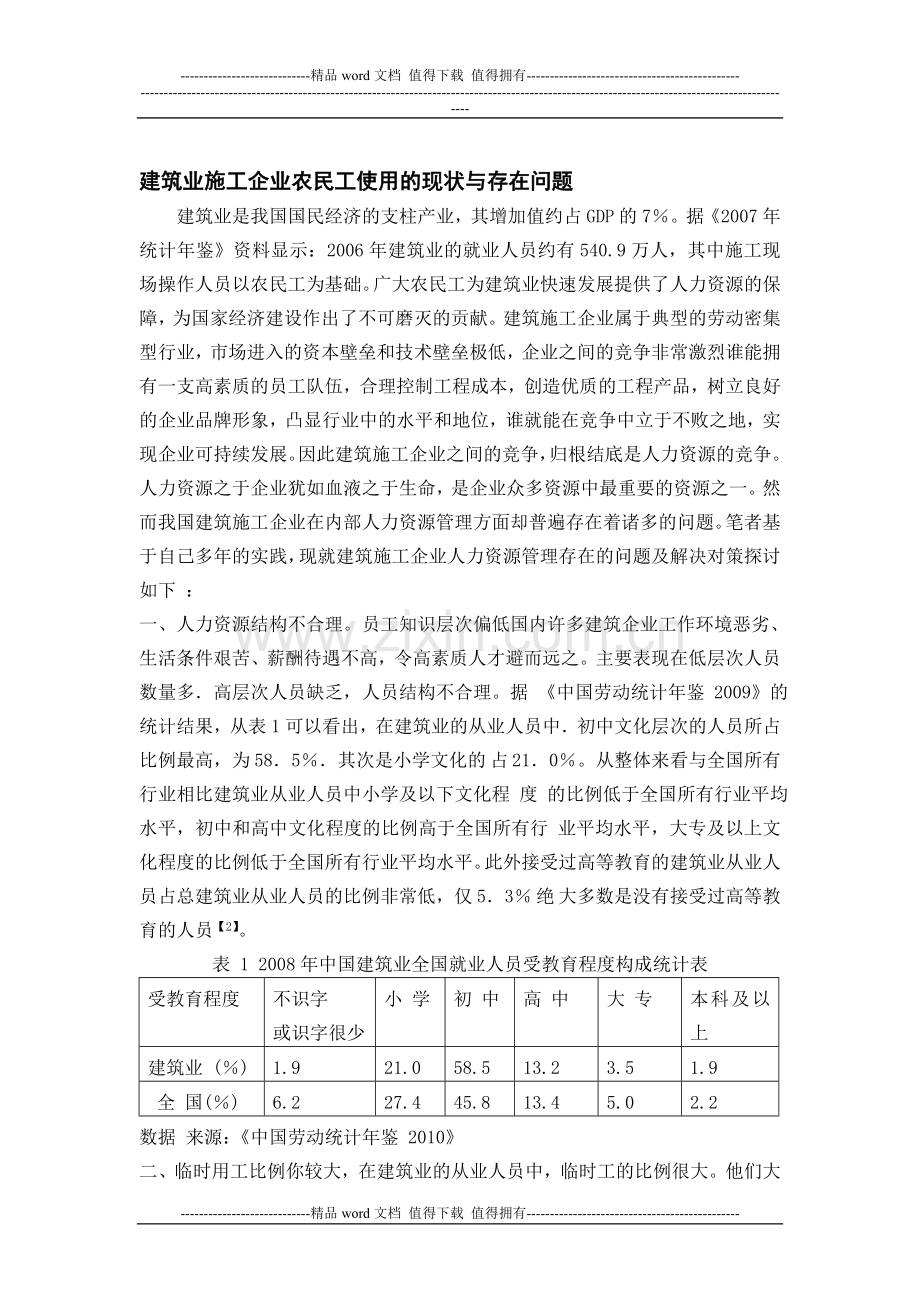 建筑业施工企业农民工使用的现状与存在问题.doc_第1页