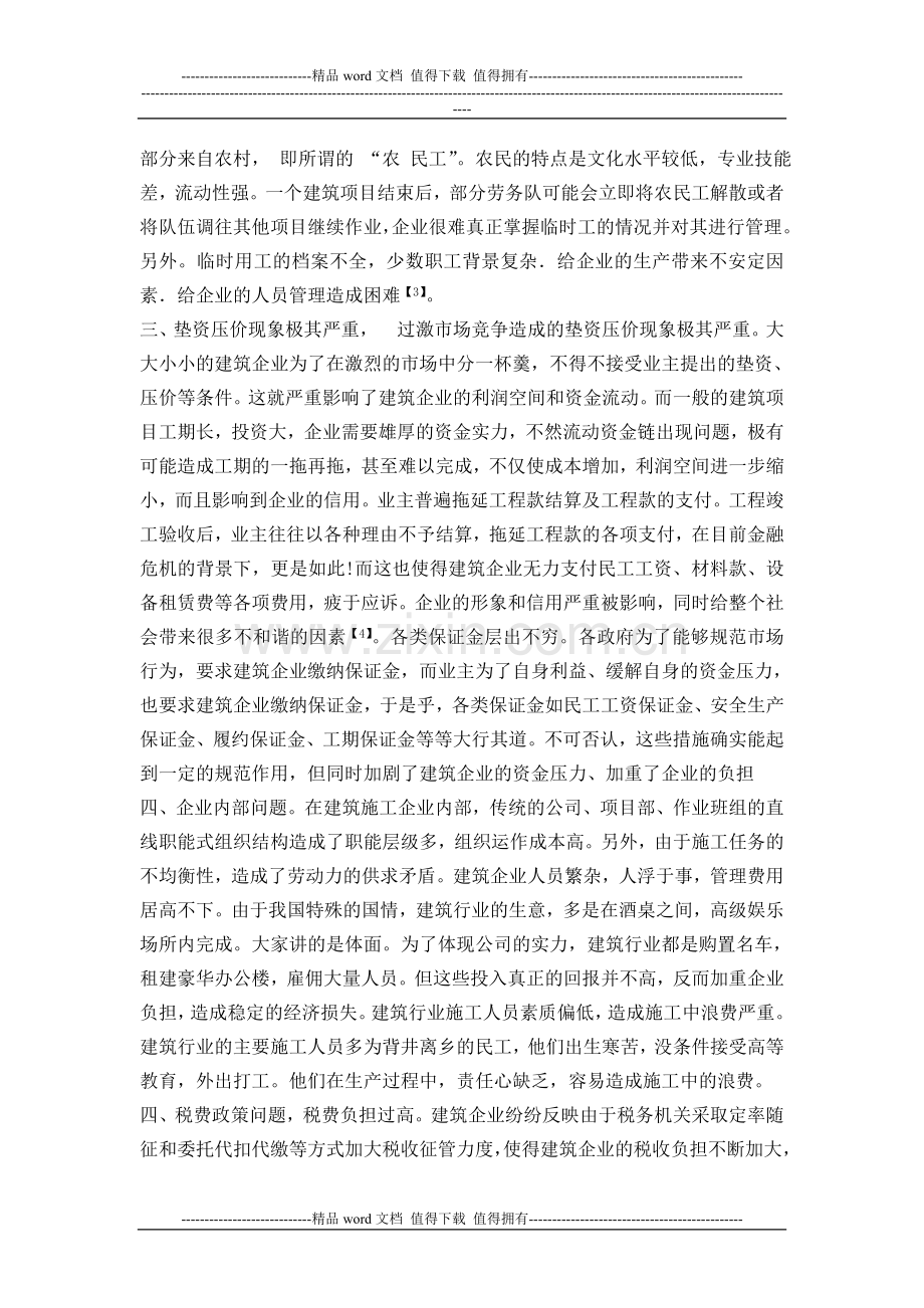 建筑业施工企业农民工使用的现状与存在问题.doc_第2页