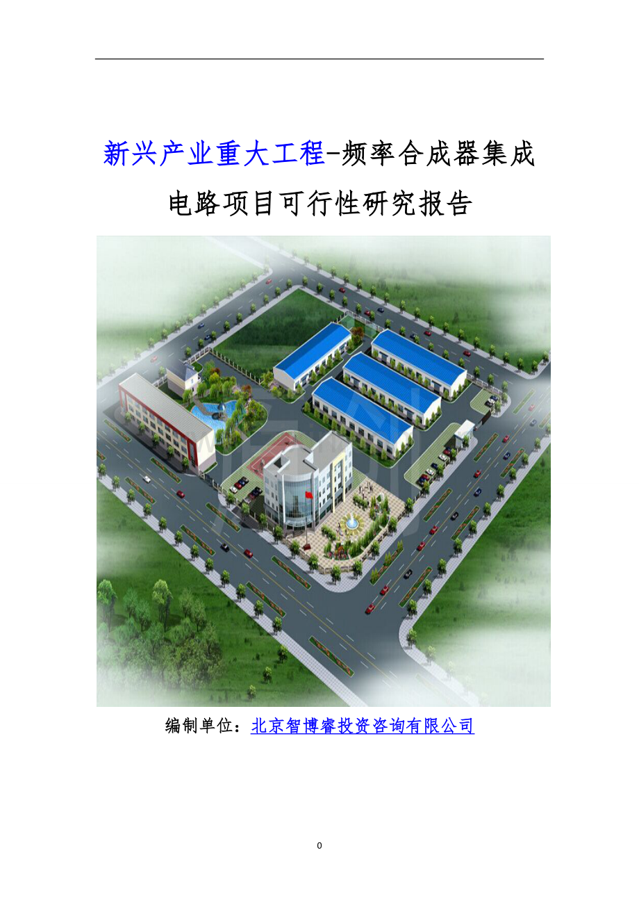 新兴产业重大工程-频率合成器集成电路项目可行性研究报告.doc_第1页