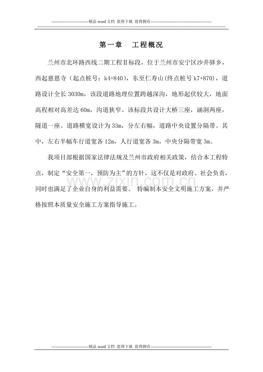 安全文明施工预警措施.doc_第1页