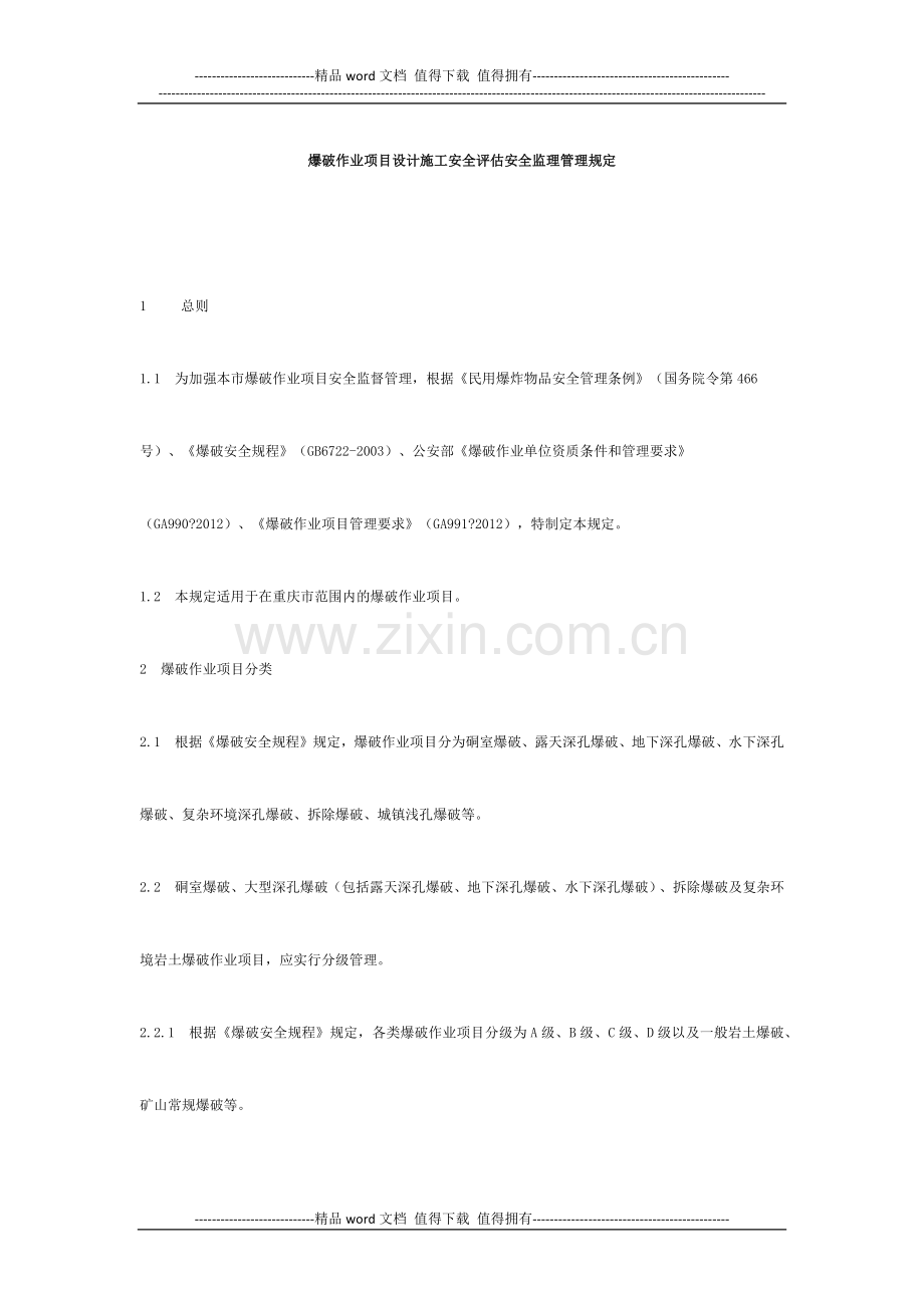 爆破作业项目设计施工安全评估安全监理管理规定(重庆征求意见稿).docx_第1页