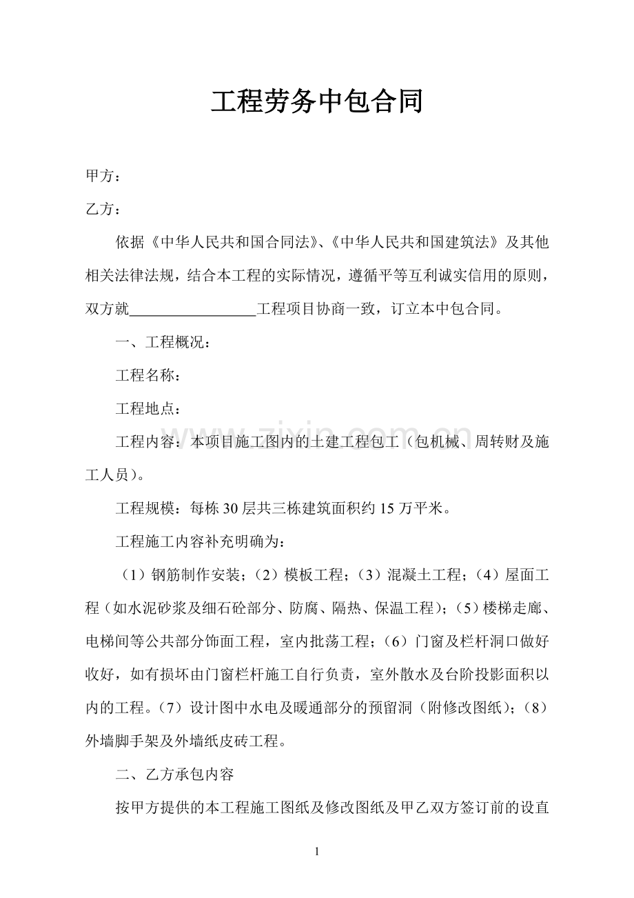 工程劳务中包合同.doc_第1页