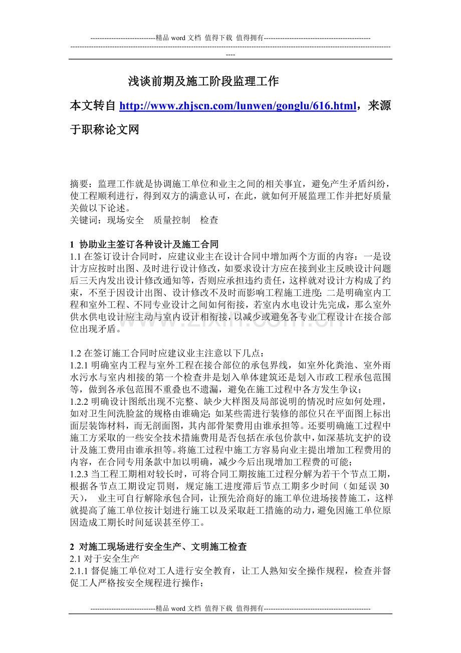 浅谈前期及施工阶段监理工作.doc_第1页