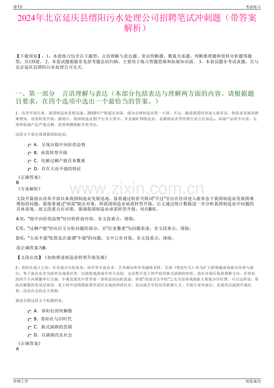 2024年北京延庆县缙阳污水处理公司招聘笔试冲刺题（带答案解析）.pdf_第1页