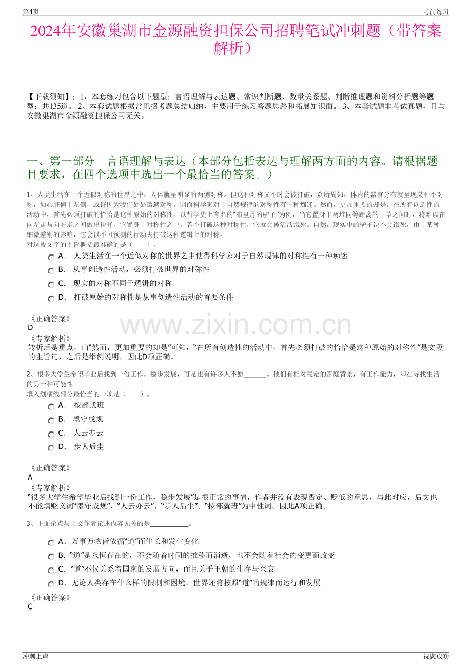 2024年安徽巢湖市金源融资担保公司招聘笔试冲刺题（带答案解析）.pdf_第1页