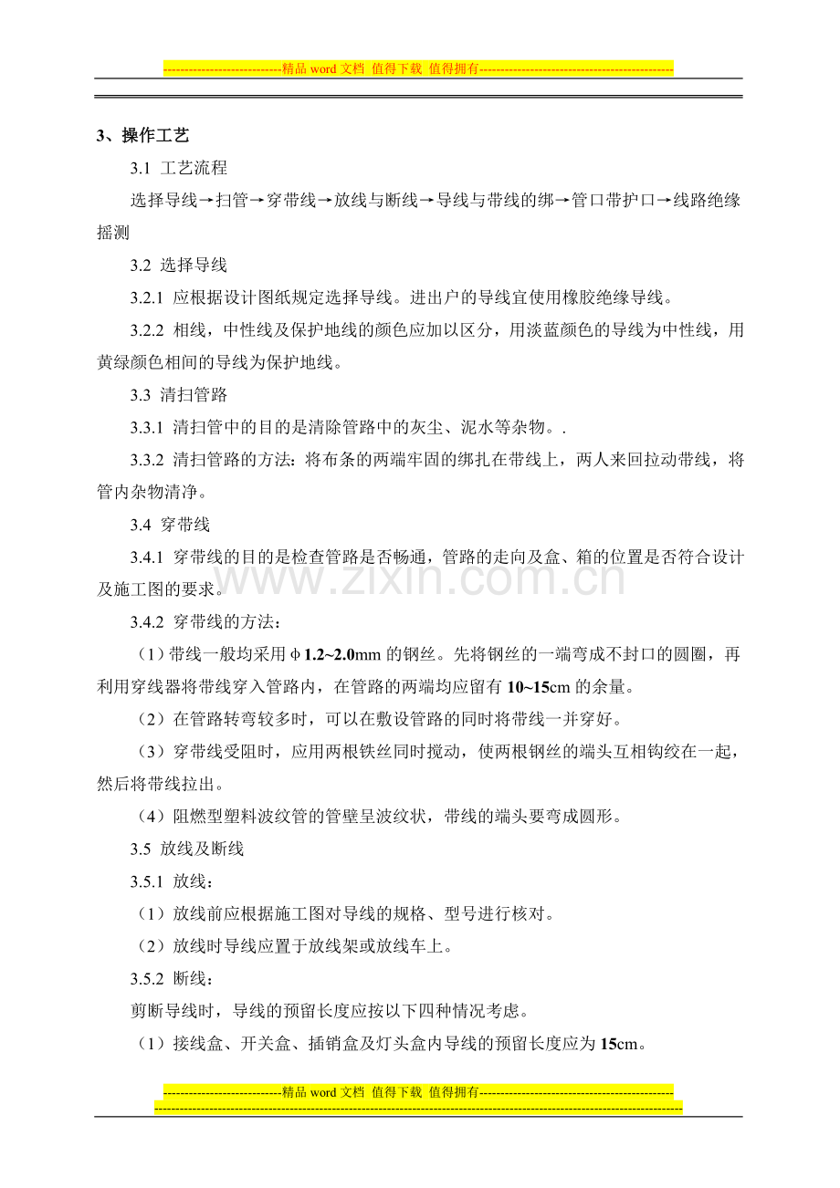 管内穿线绝缘导线安装施工工艺要求.doc_第2页