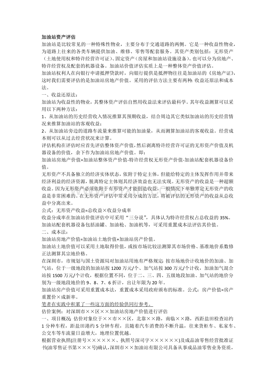 加油站资产评估.docx_第1页