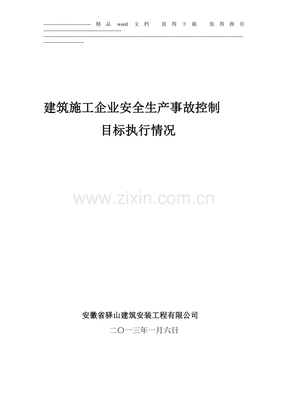 建筑施工企业安全生产事故控制目标执行情况.doc_第1页