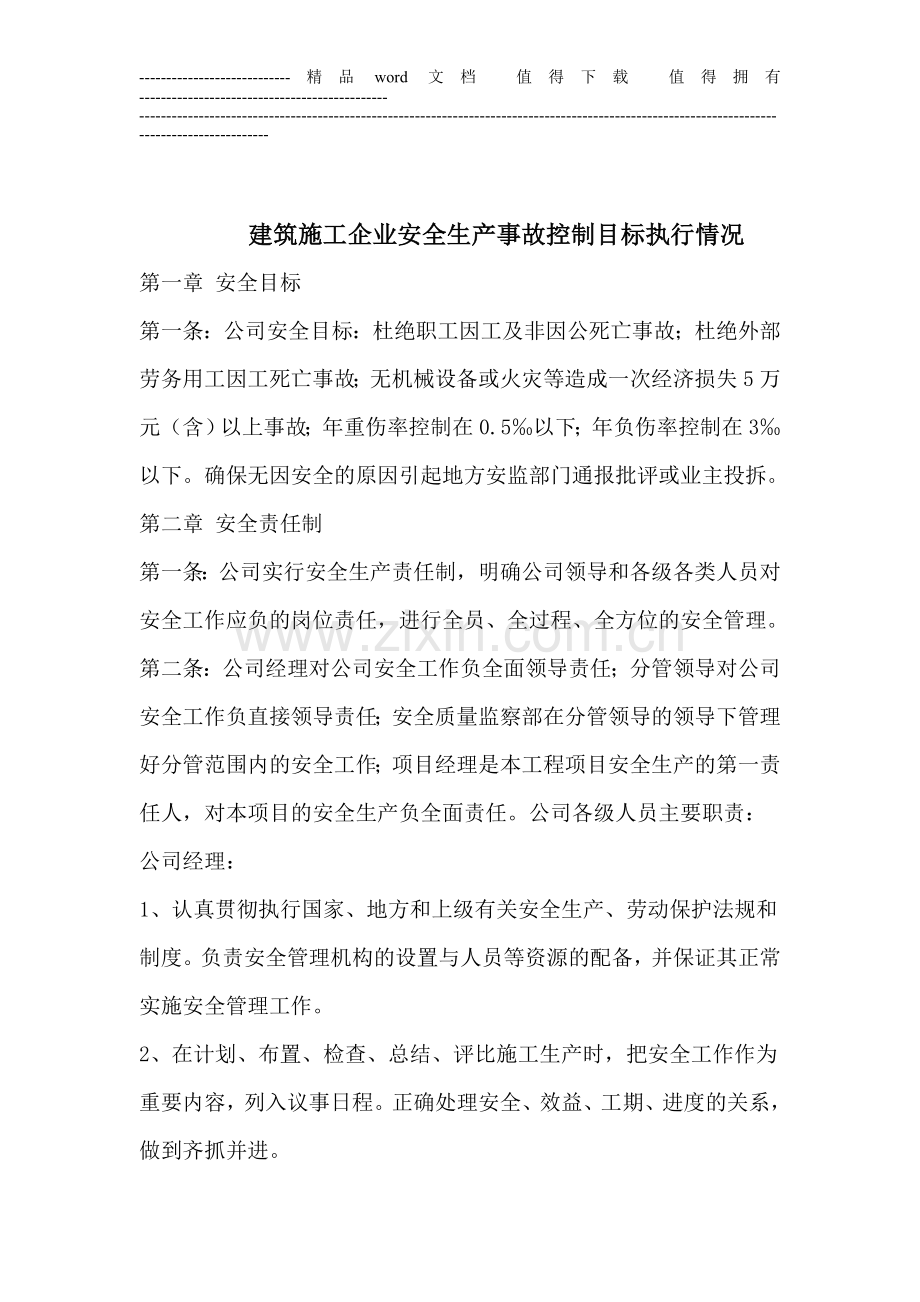 建筑施工企业安全生产事故控制目标执行情况.doc_第2页