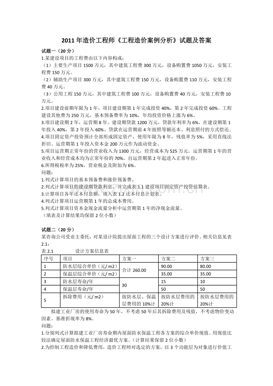 2011年造价工程师-工程造价案例分析.doc_第1页