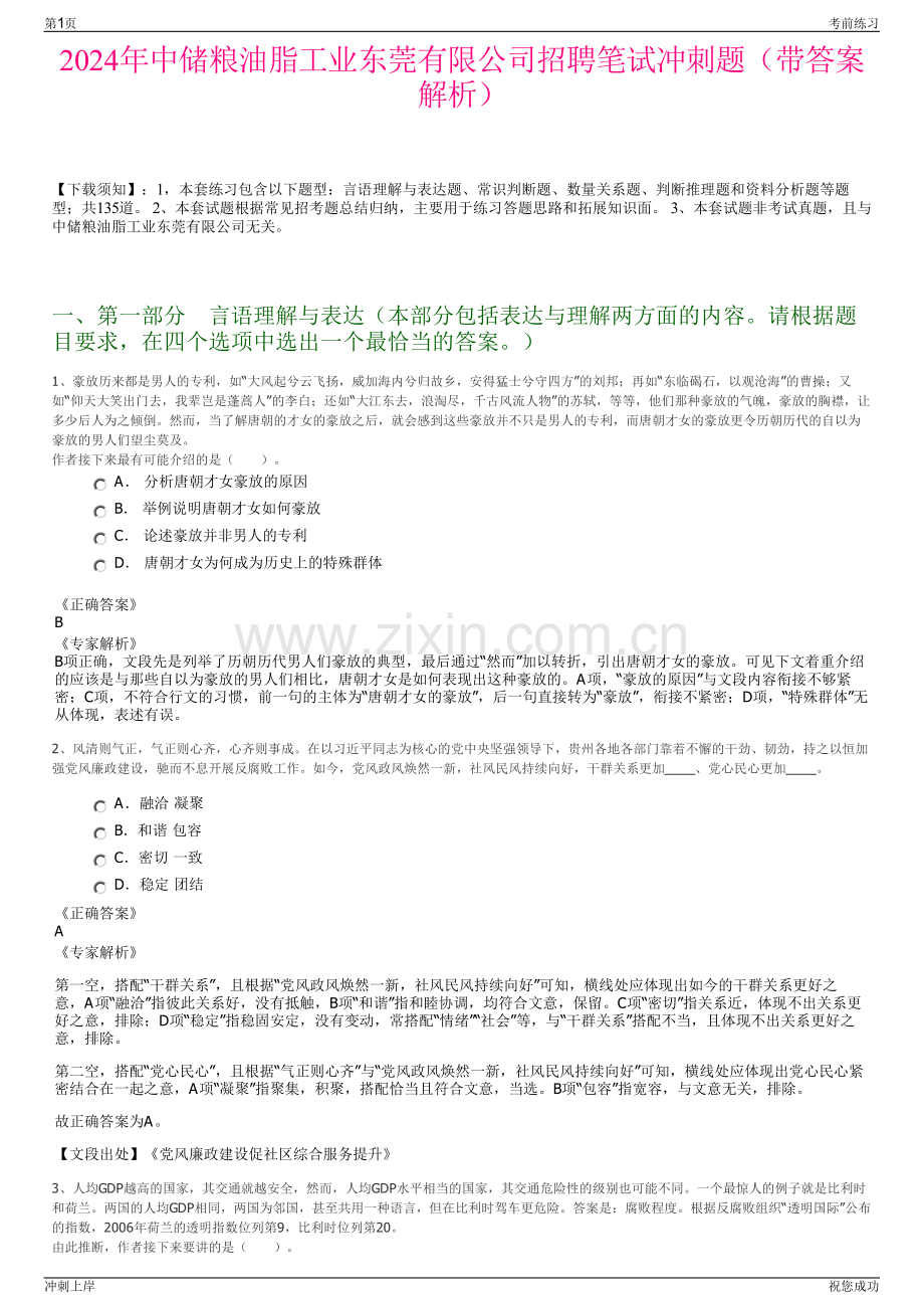 2024年中储粮油脂工业东莞有限公司招聘笔试冲刺题（带答案解析）.pdf_第1页