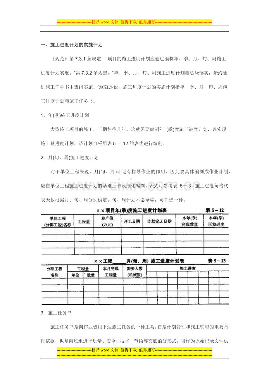 施工进度计划的实施.docx_第1页