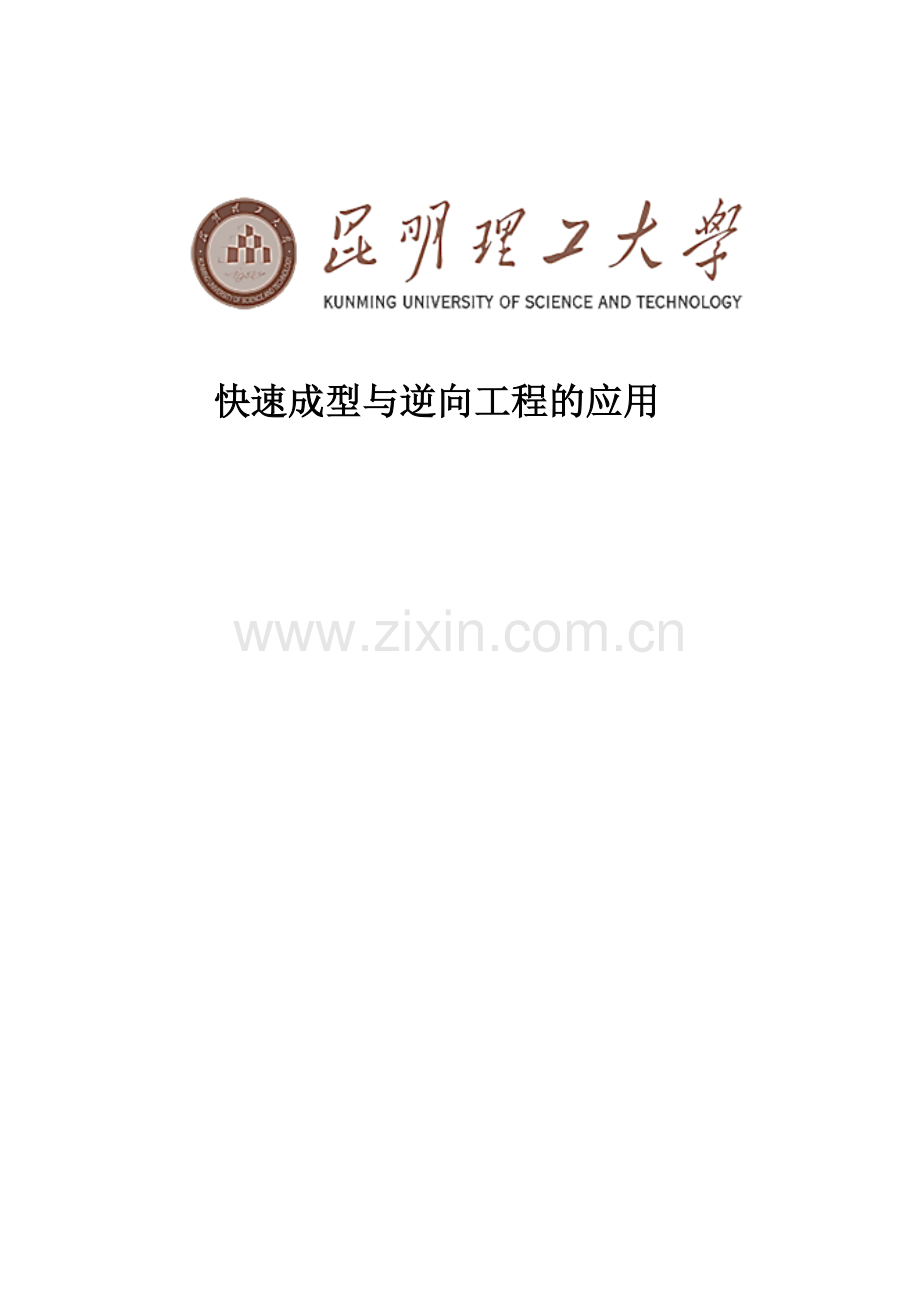 快速成型与逆向工程.docx_第1页