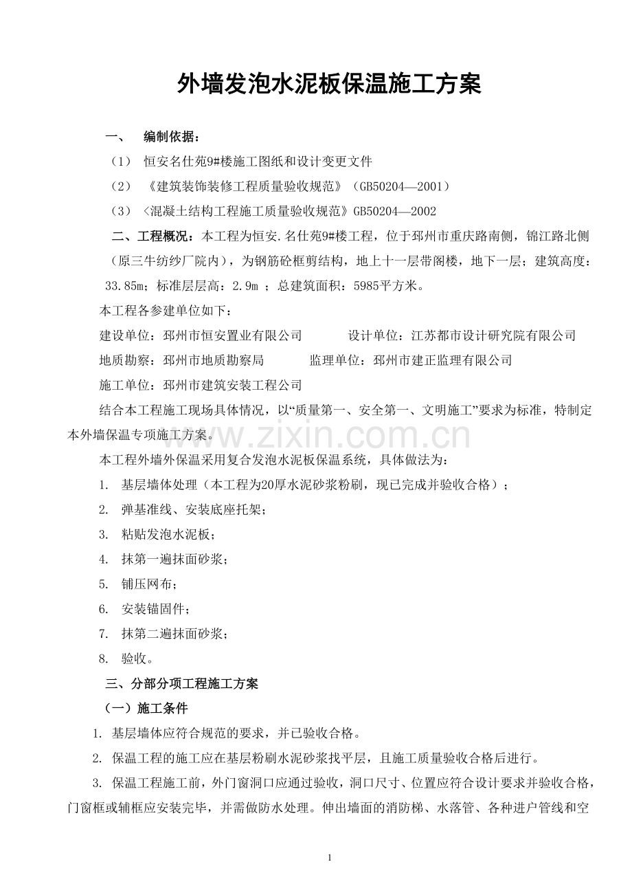 外墙水泥发泡保温板施工方案.doc_第1页