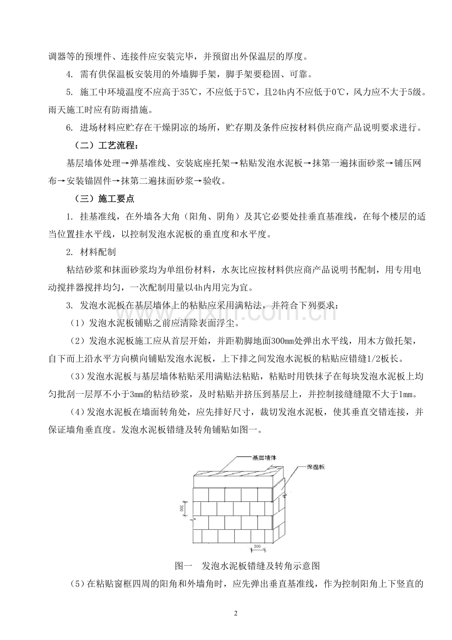 外墙水泥发泡保温板施工方案.doc_第2页