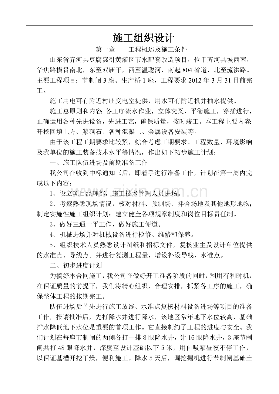中小型灌区节水配套改造施工组织设计.doc_第1页