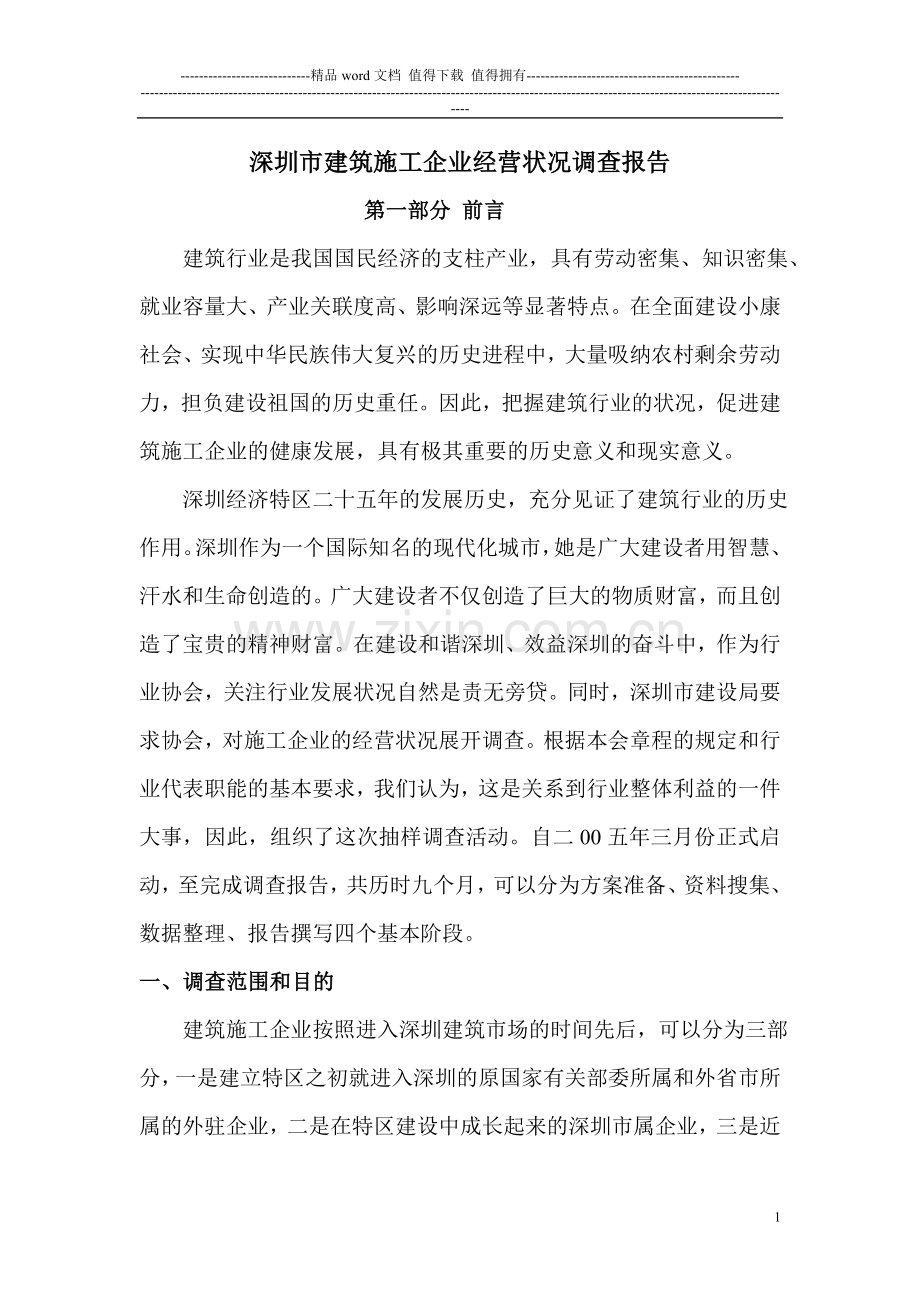 深圳市建筑施工企业经营状况调查报告.doc_第1页
