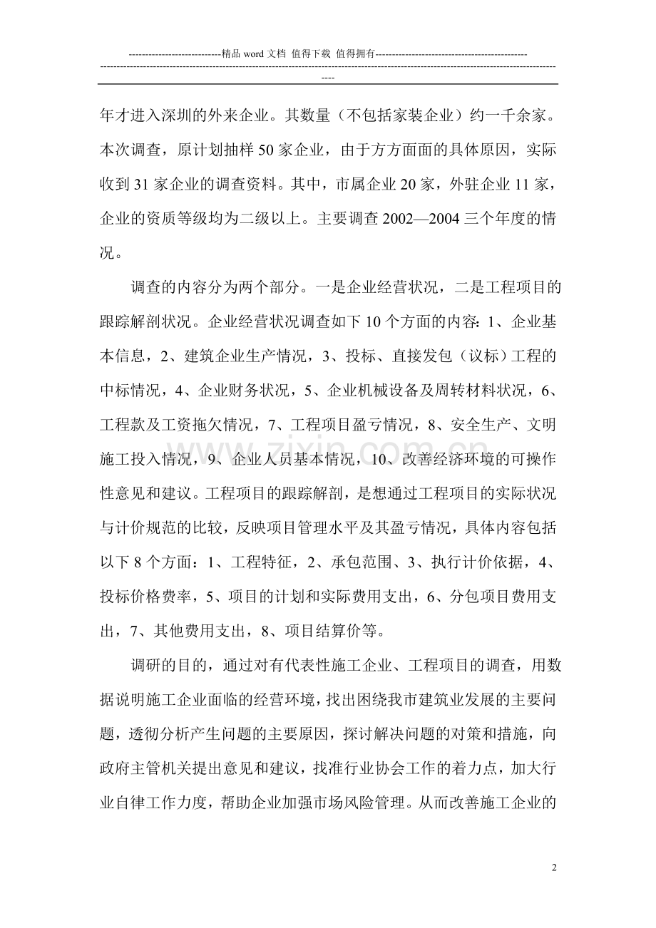 深圳市建筑施工企业经营状况调查报告.doc_第2页