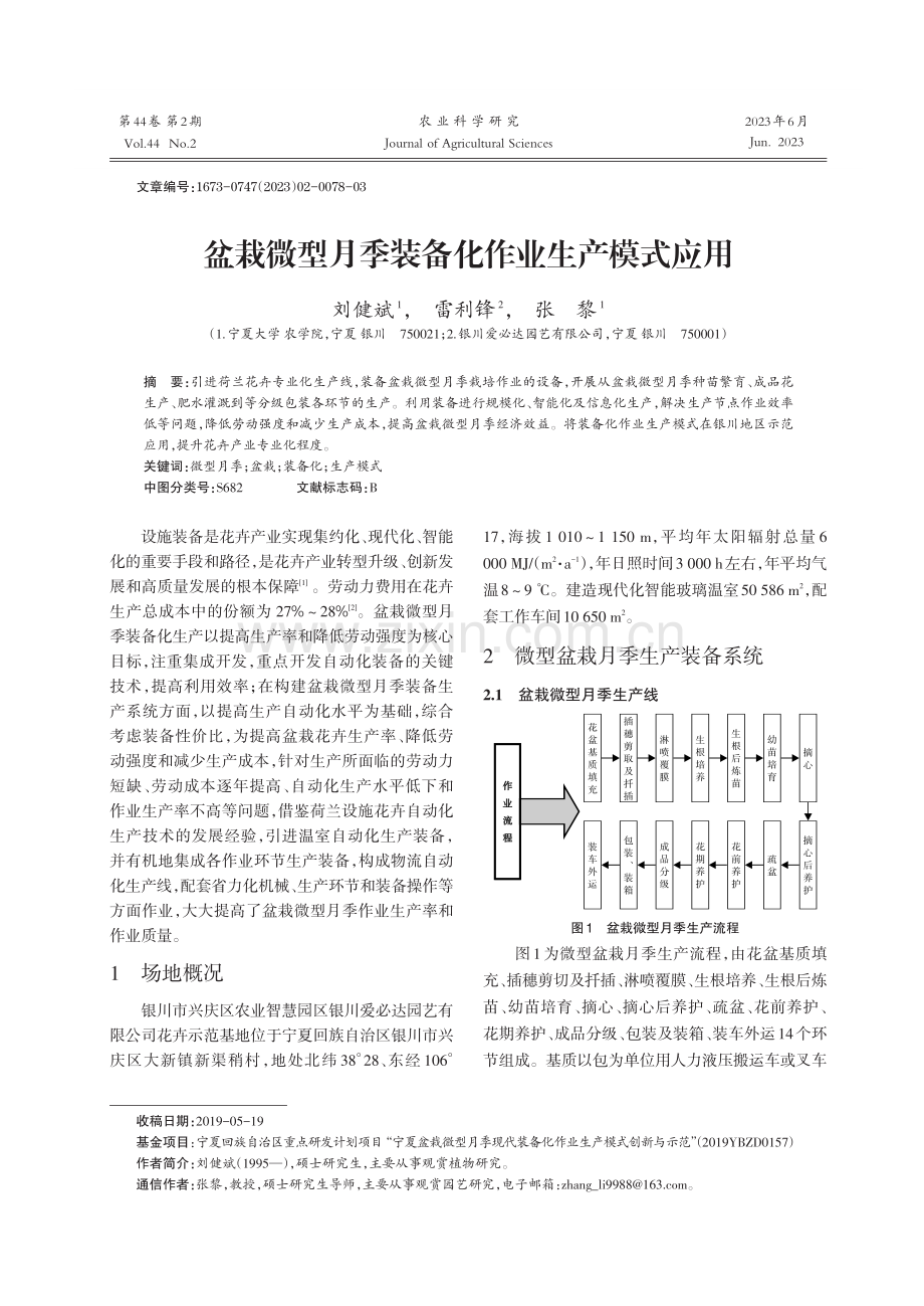 盆栽微型月季装备化作业生产模式应用.pdf_第1页
