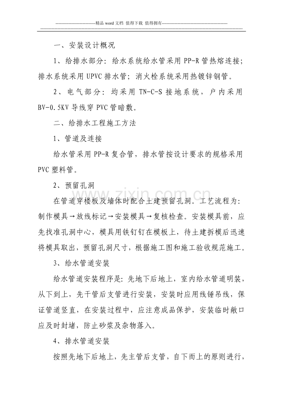 安装施工方案.水电.doc_第1页
