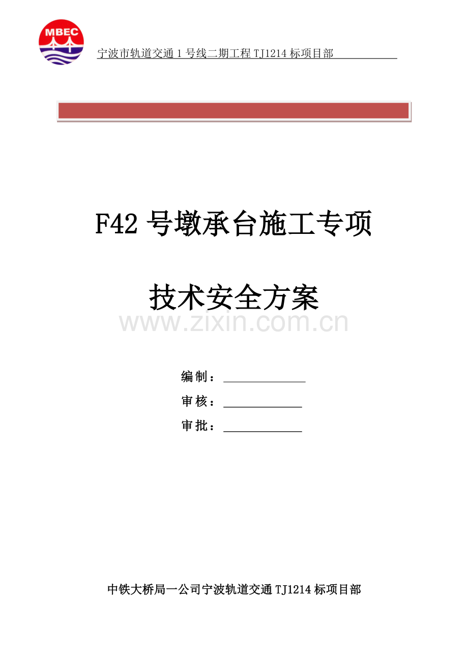 承台施工专项技术安全方案.doc_第2页
