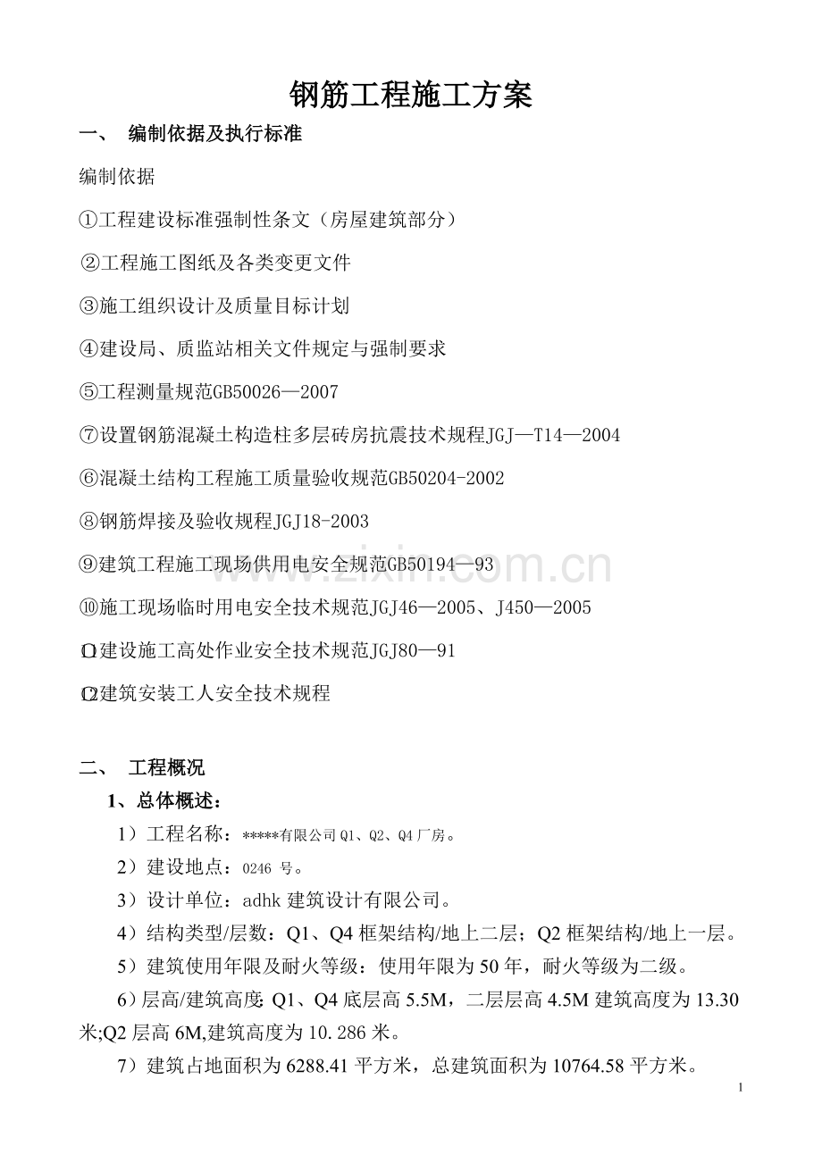 电子厂房Q1Q2Q4钢筋工程施工方案.doc_第1页