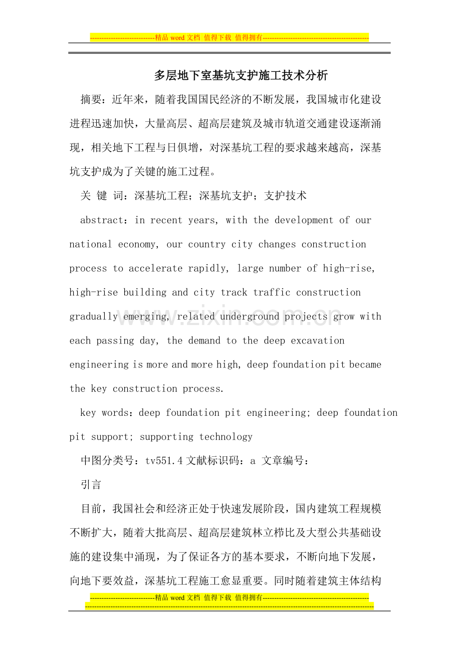 多层地下室坑支护施工技术.doc_第1页