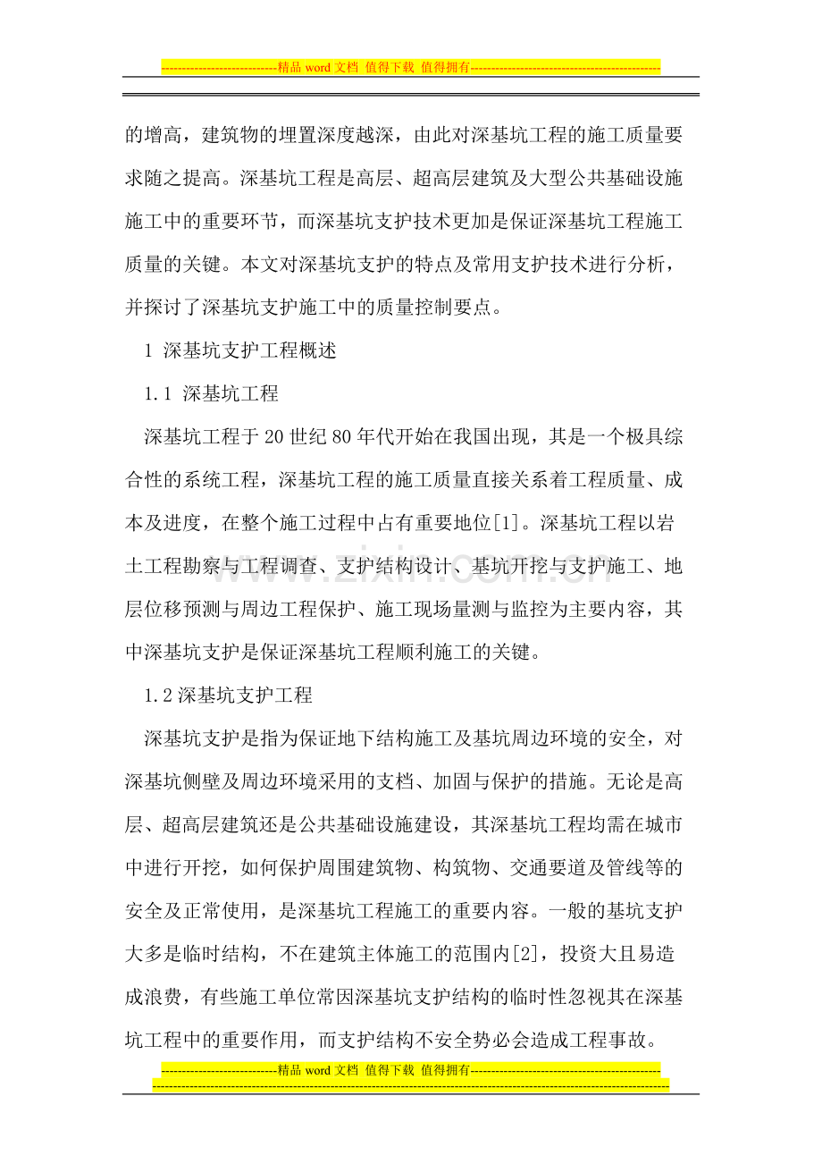 多层地下室坑支护施工技术.doc_第2页