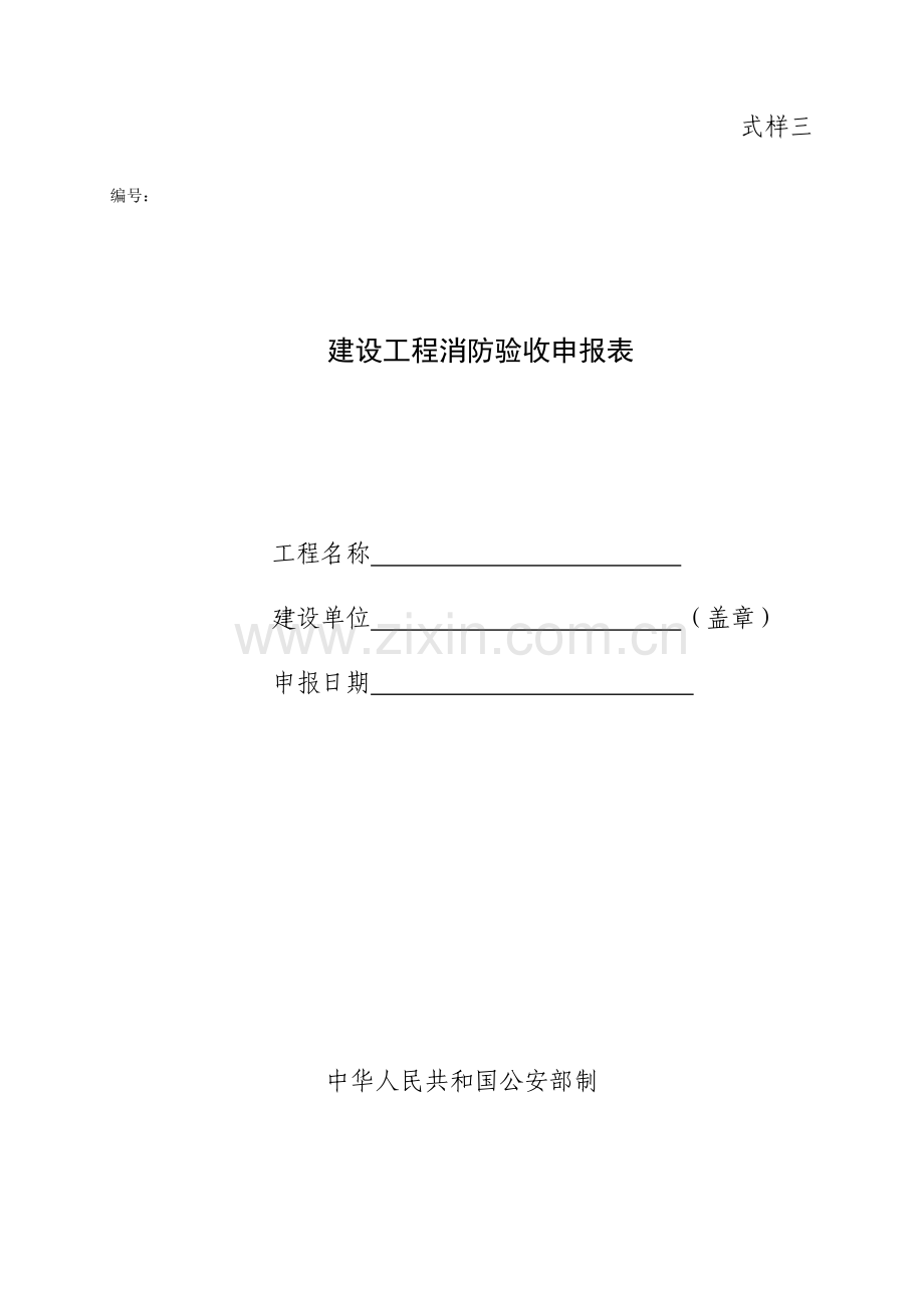 建设工程消防验收申报表含竣工报告.doc_第1页