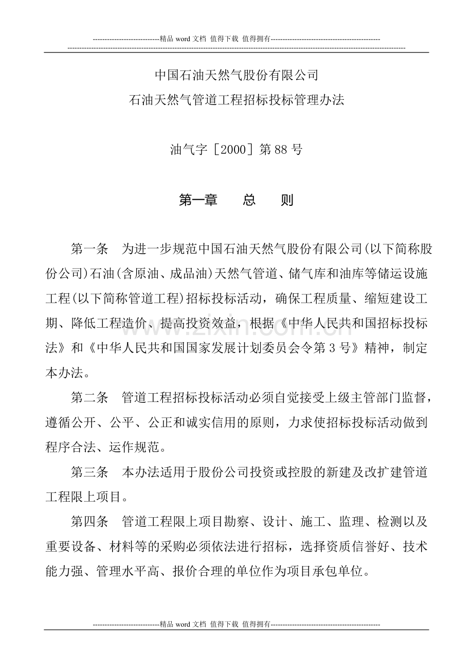 12-股份公司石油天然气管道工程招投标管理办法.doc_第1页