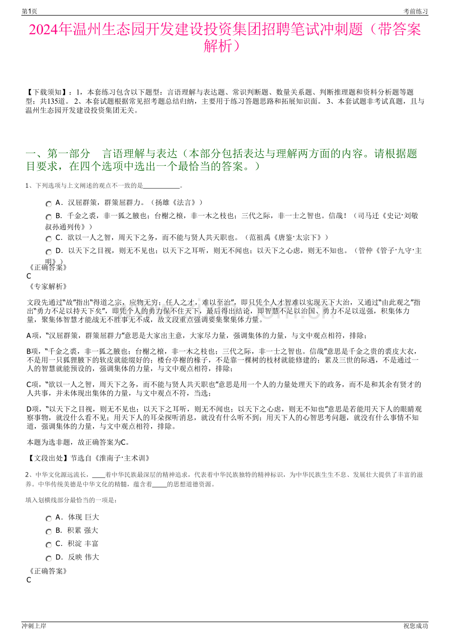 2024年温州生态园开发建设投资集团招聘笔试冲刺题（带答案解析）.pdf_第1页