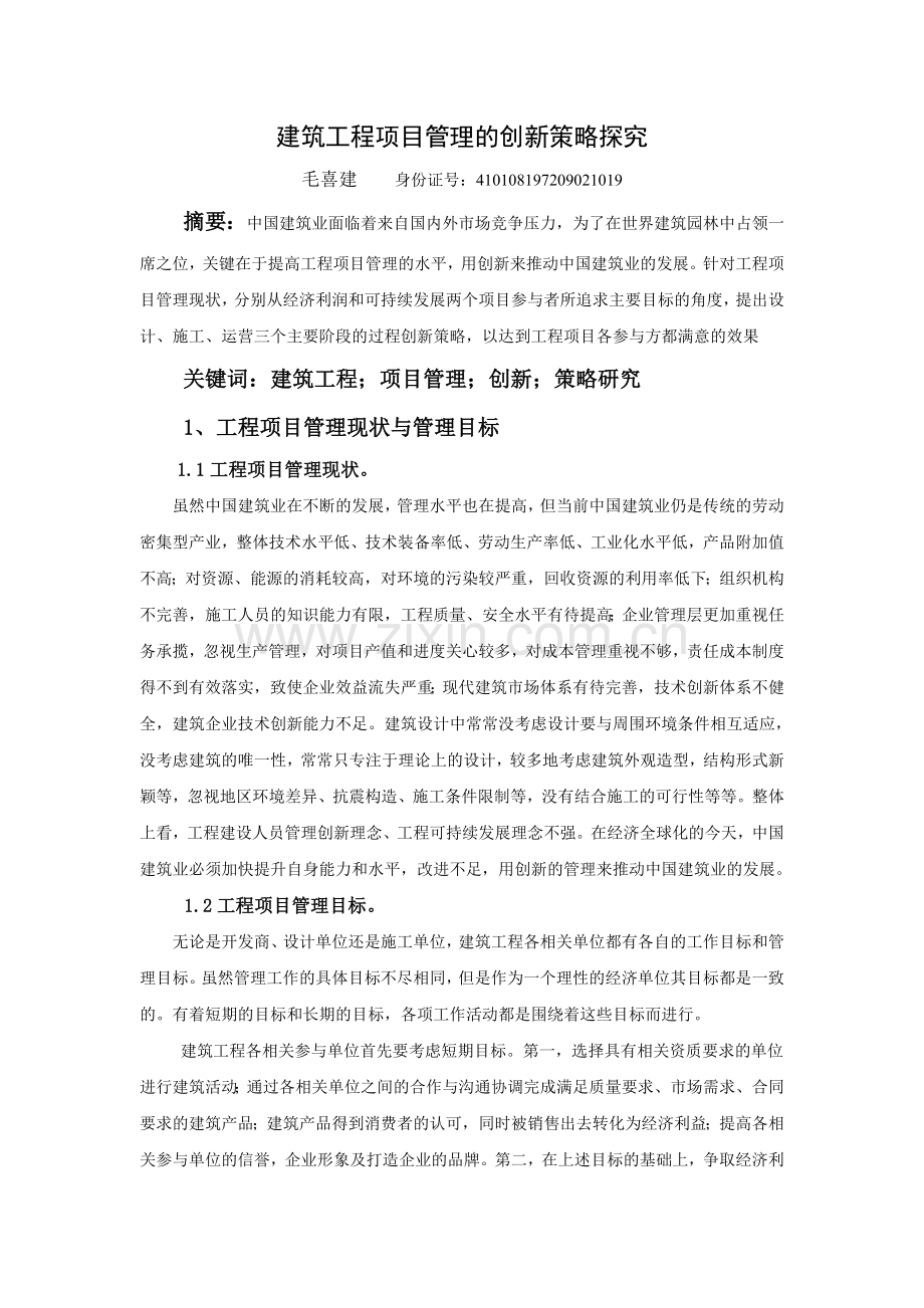 毛喜建-建筑工程项目管理的创新策略探究.doc_第1页