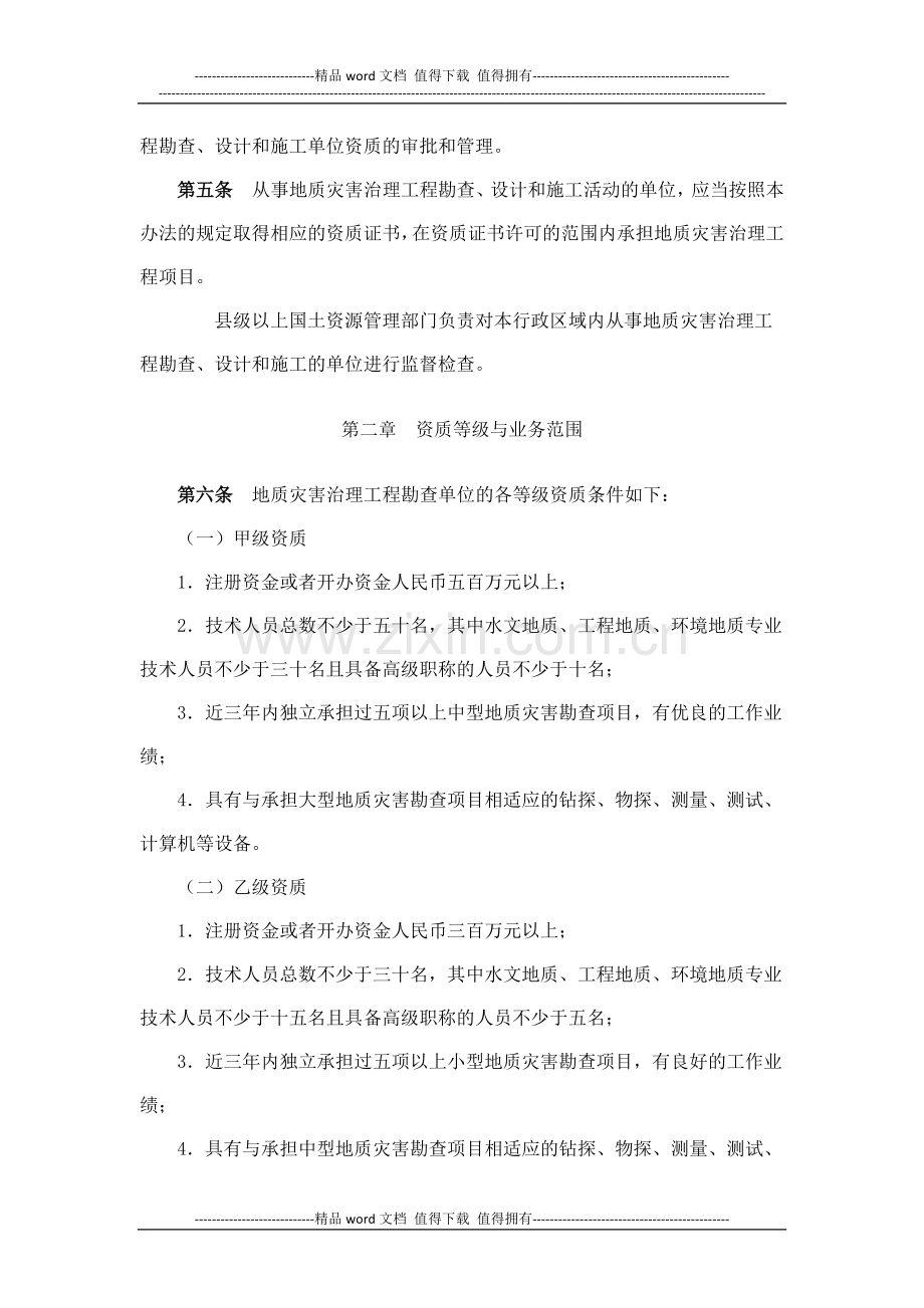 《地质灾害治理工程勘查设计施工单位资质管理办法》.docx_第2页