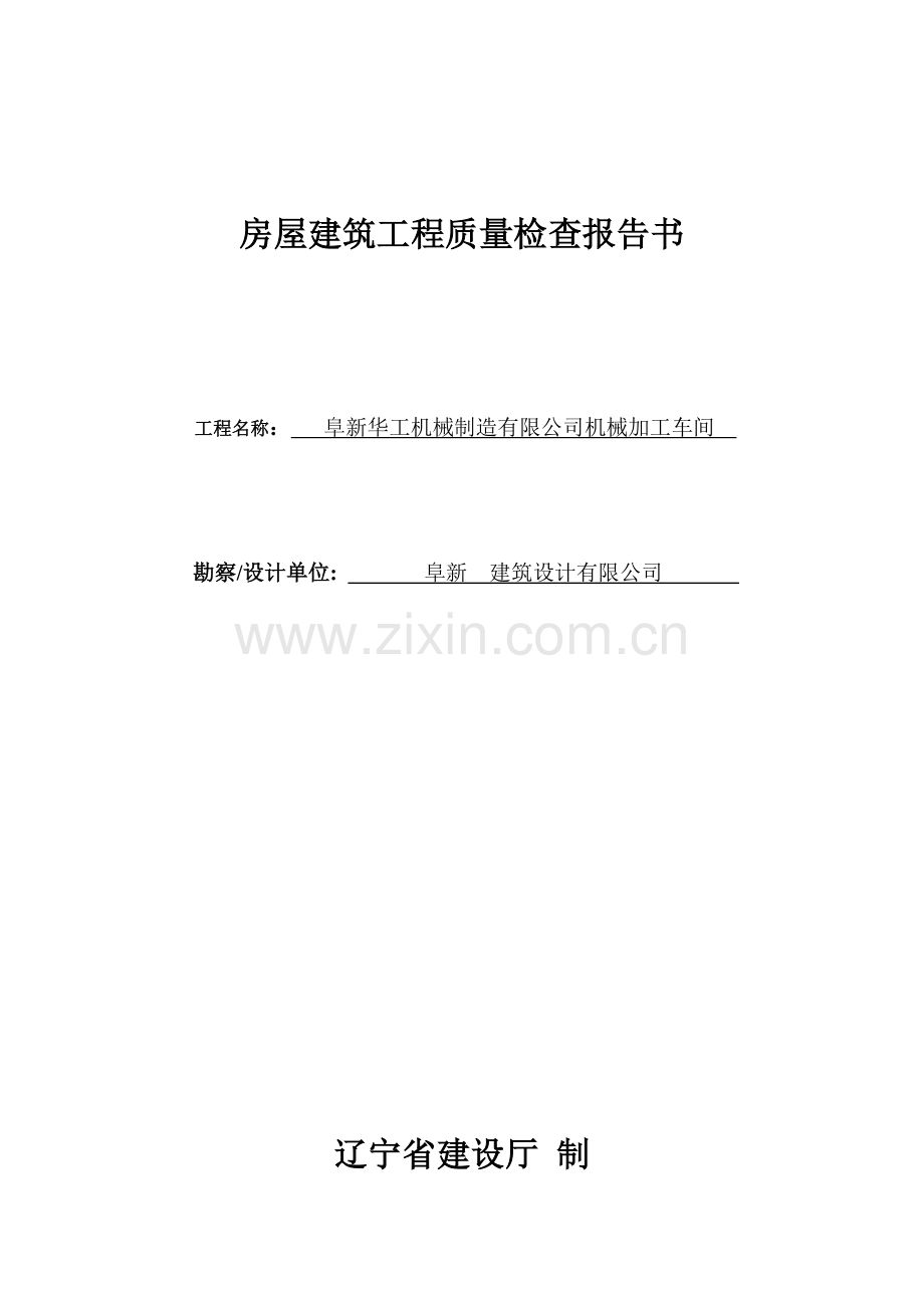 房屋建筑工程质量检查报告书.doc_第1页