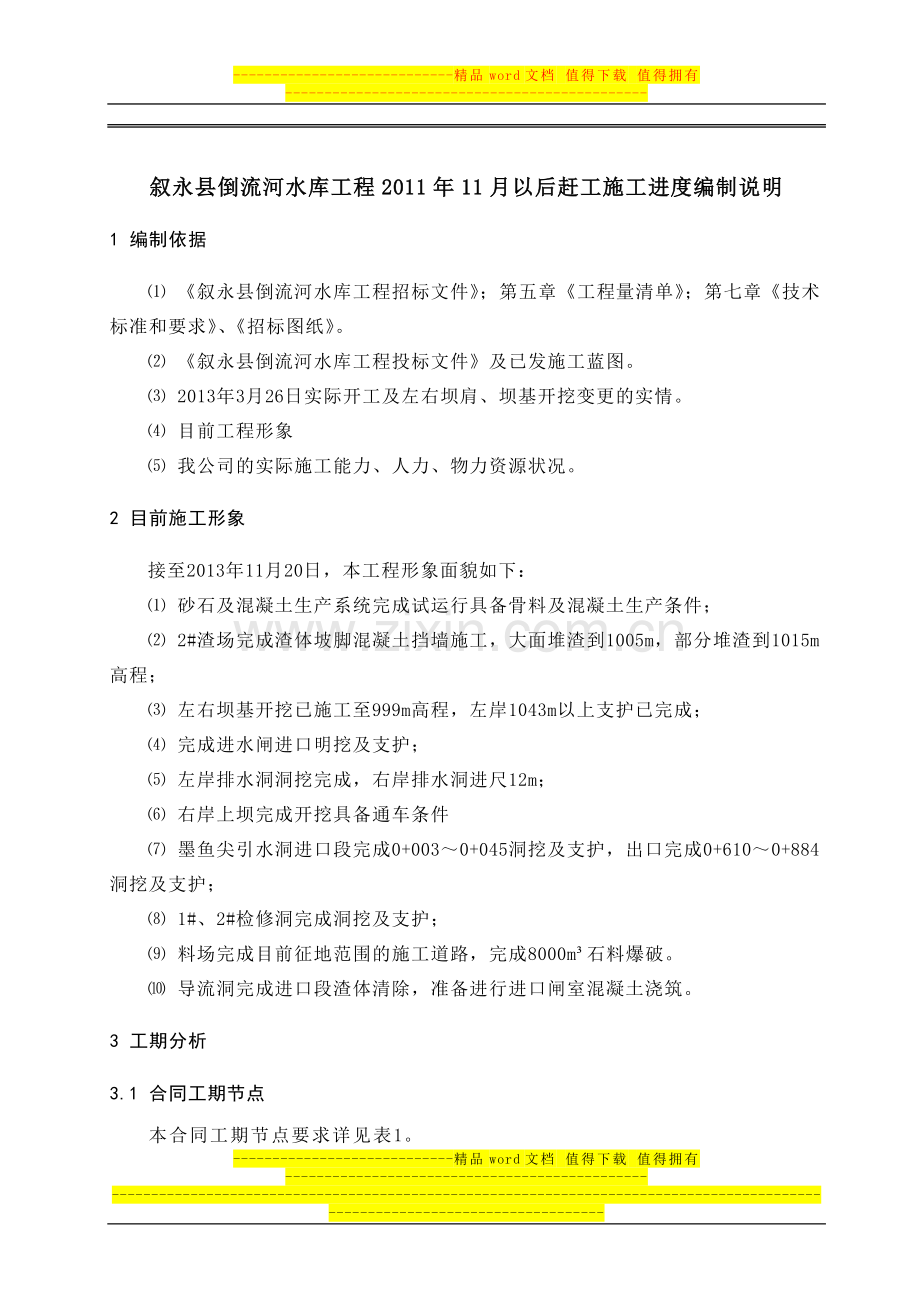 倒流河水库工程2011年11月以后赶工施工进度编制说明.doc_第1页
