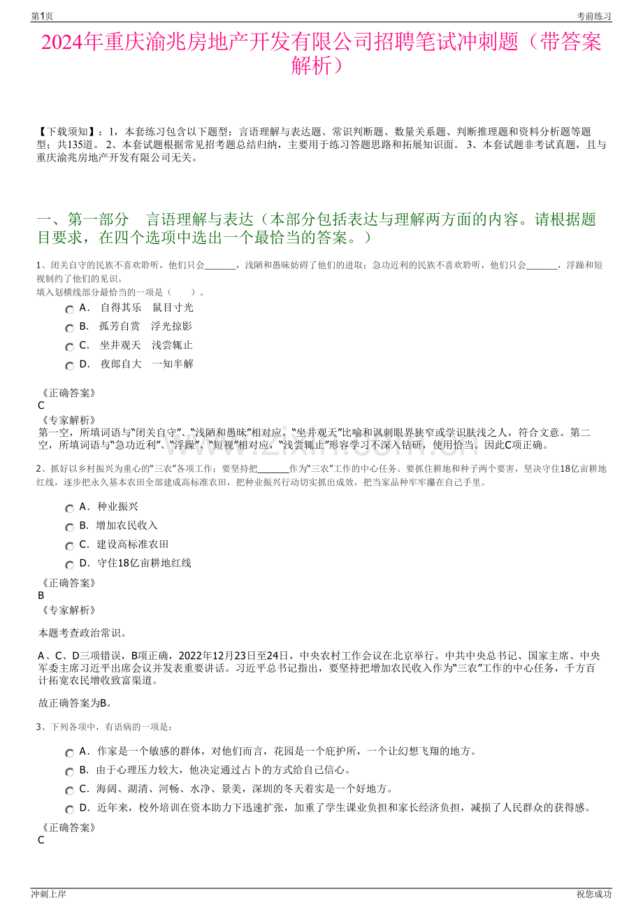 2024年重庆渝兆房地产开发有限公司招聘笔试冲刺题（带答案解析）.pdf_第1页