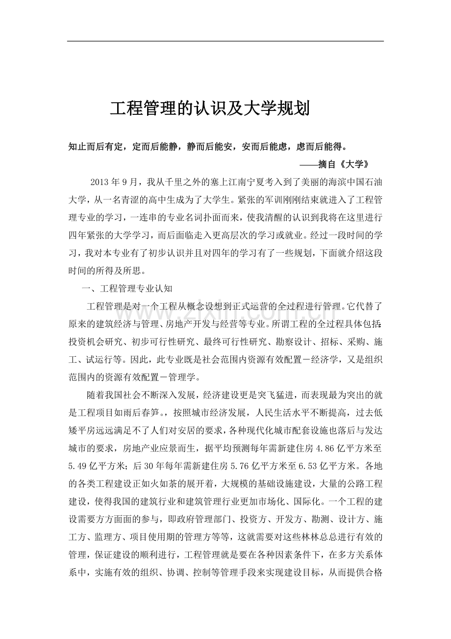 工程管理的认识及大学的规划.doc_第1页