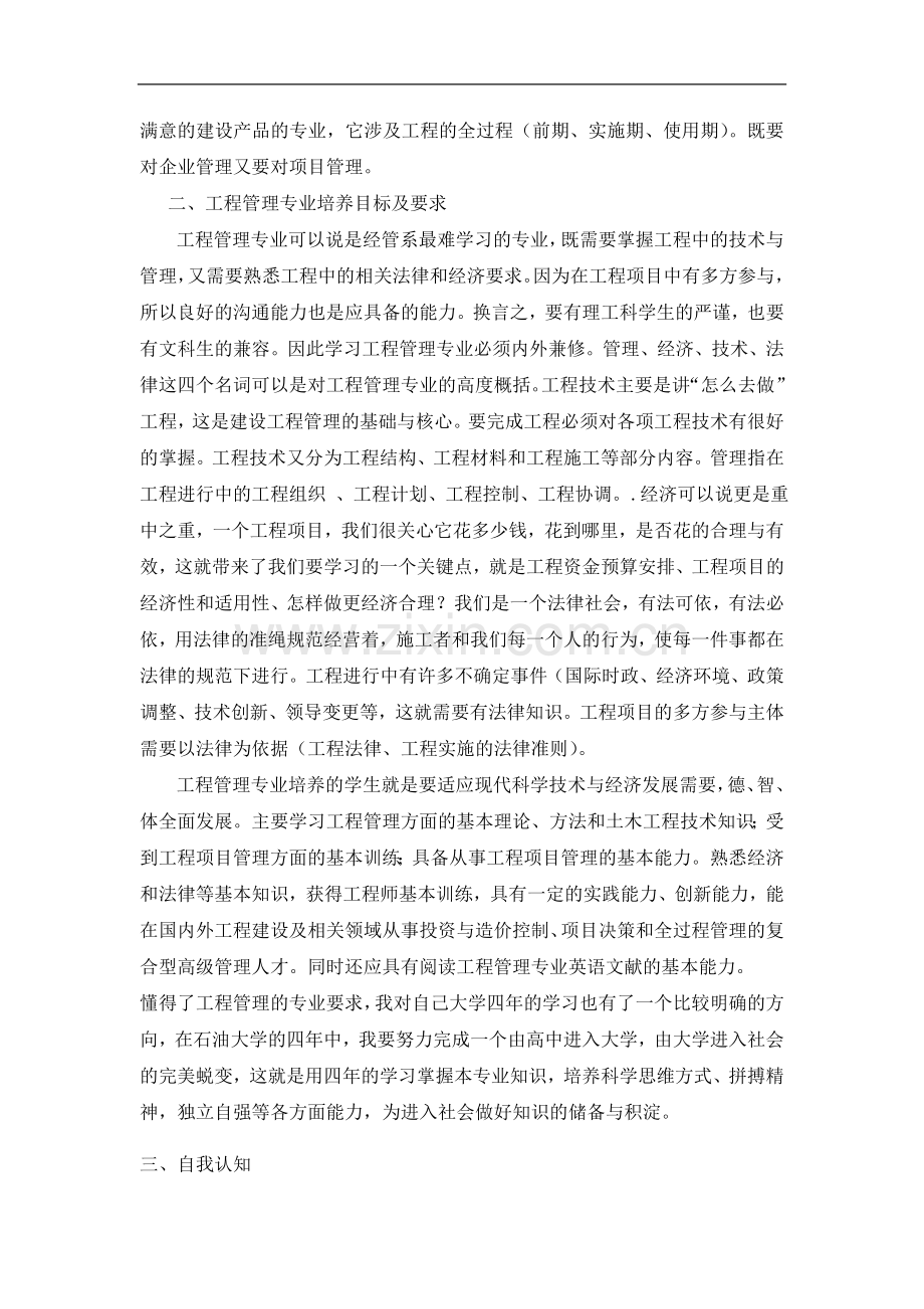 工程管理的认识及大学的规划.doc_第2页