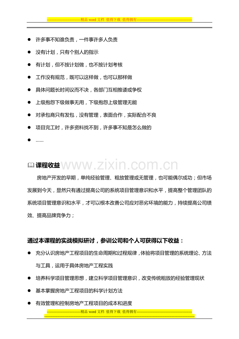 房地产项目管理侯岚：房地产工程项目管理.doc_第2页