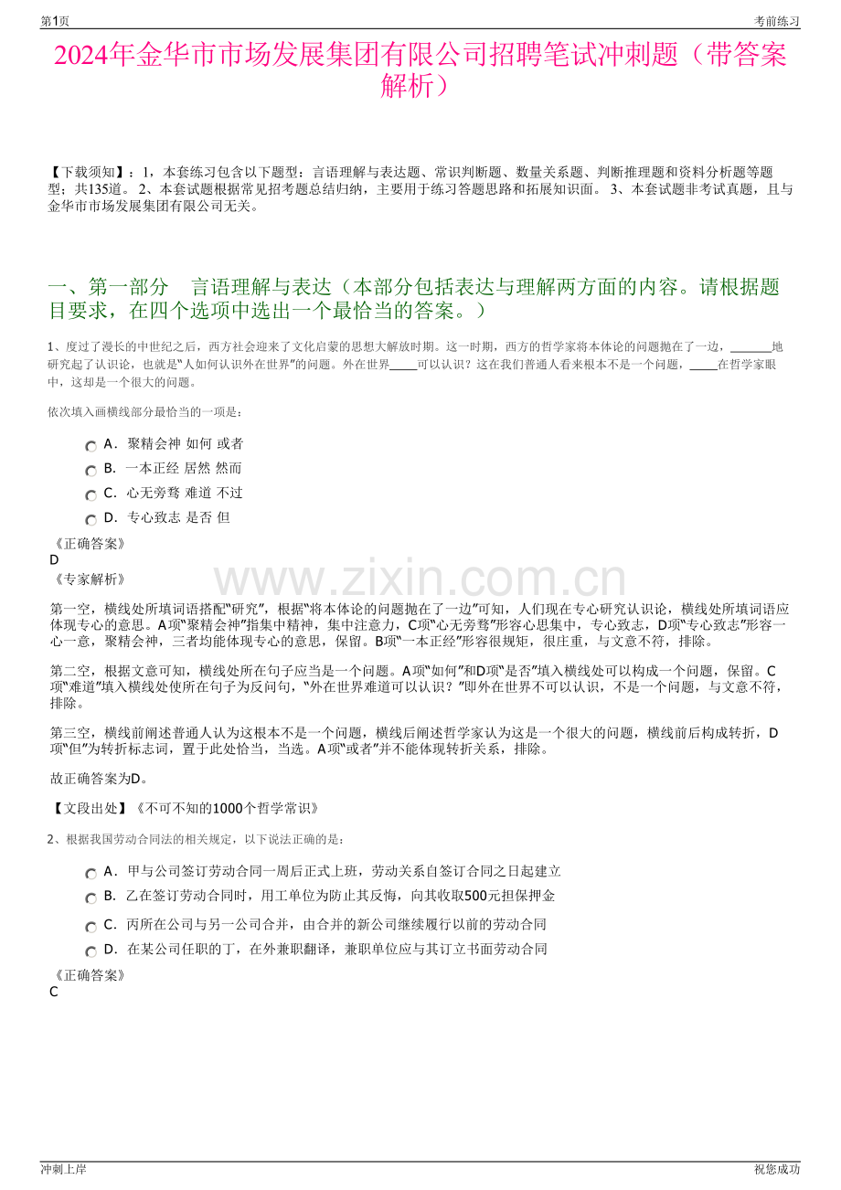 2024年金华市市场发展集团有限公司招聘笔试冲刺题（带答案解析）.pdf_第1页