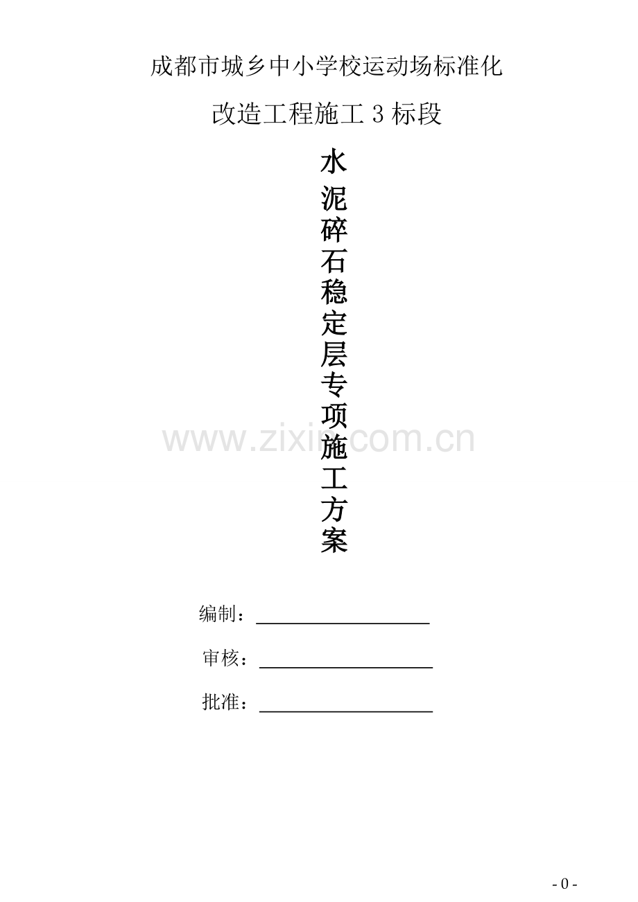 水泥碎石稳定层专项施工方案.doc_第1页