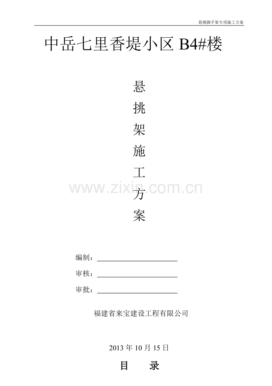 B4#楼悬挑脚手架施工方案.doc_第1页
