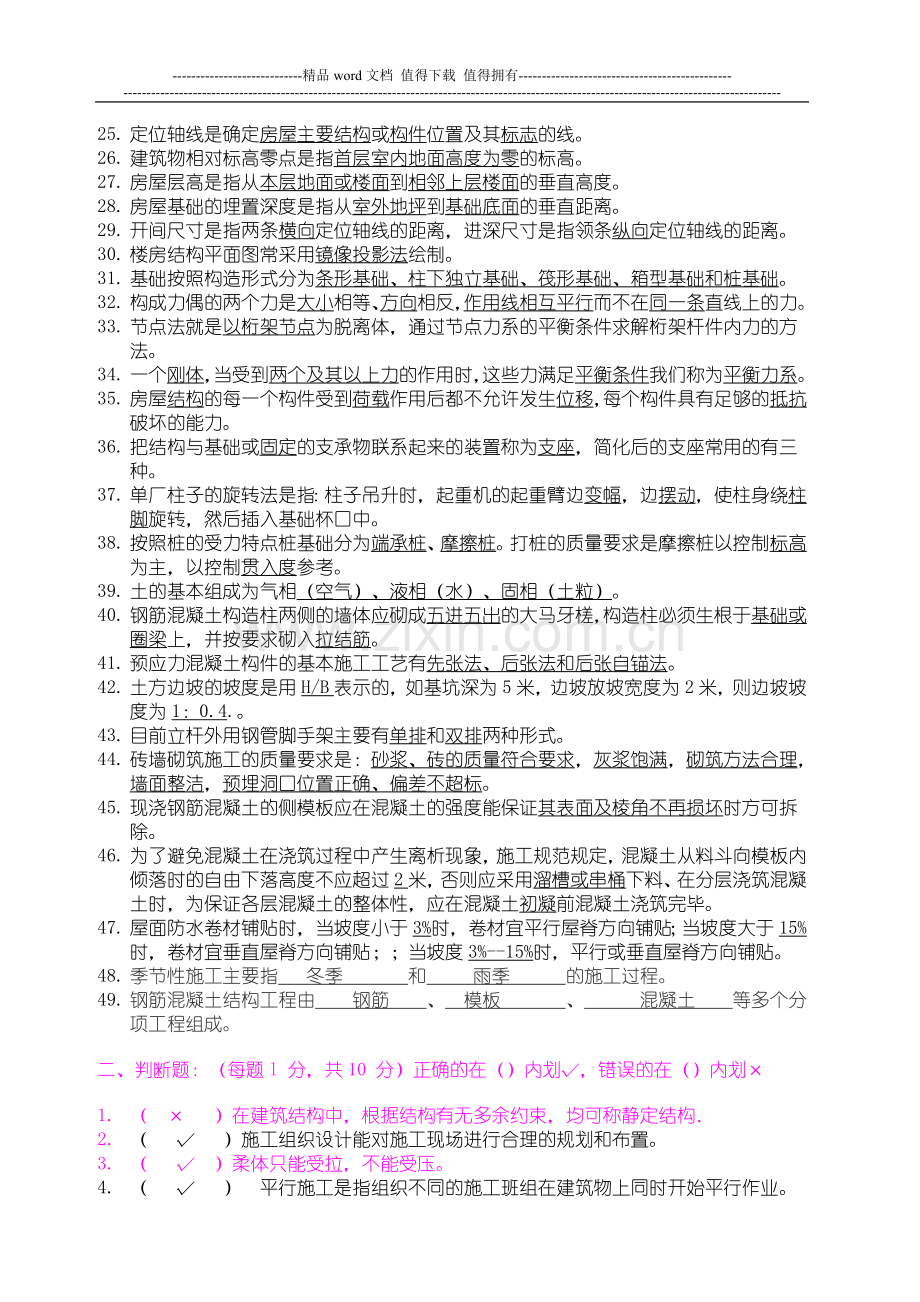 土建施工员历年考试复习题.doc_第2页