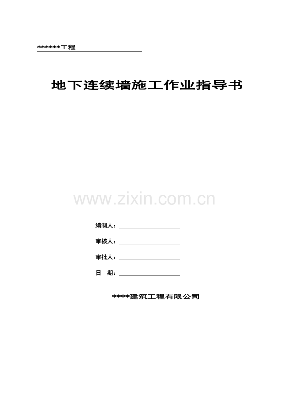 某工程地下连续墙施工作业指导书.doc_第1页