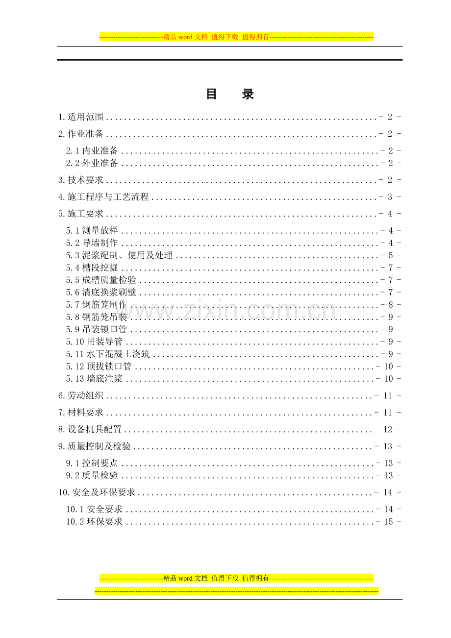 某工程地下连续墙施工作业指导书.doc_第2页