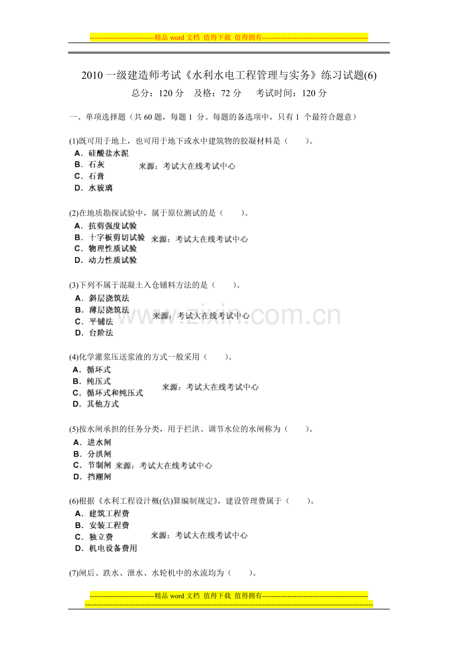 2010一级建造师考试《水利水电工程管理与实务》练习试题(6)-中大网校.doc_第1页