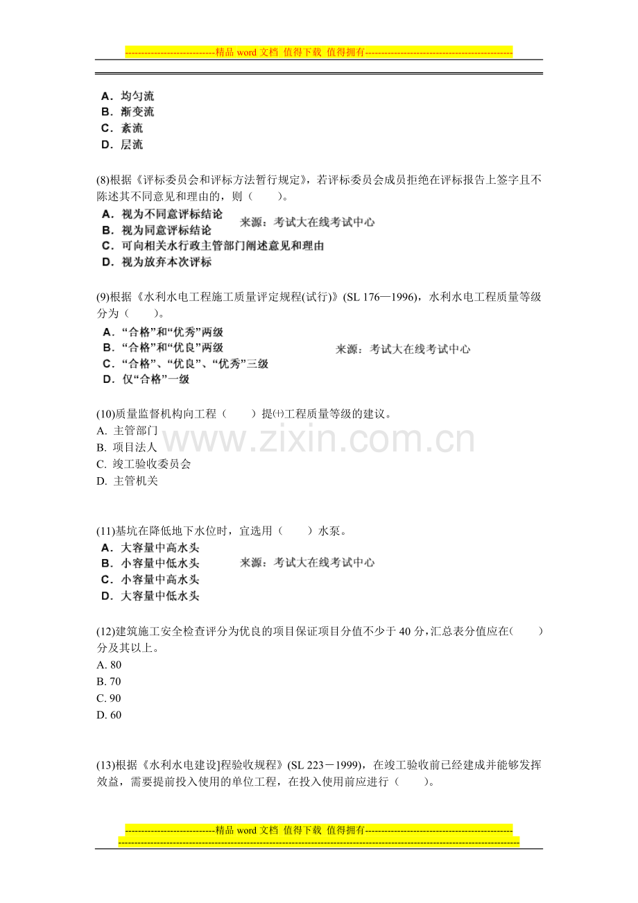 2010一级建造师考试《水利水电工程管理与实务》练习试题(6)-中大网校.doc_第2页