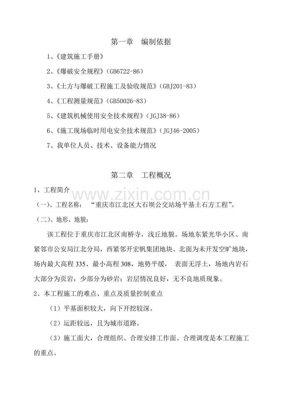 大石坝公交站场平基土石方施工方案.doc_第1页